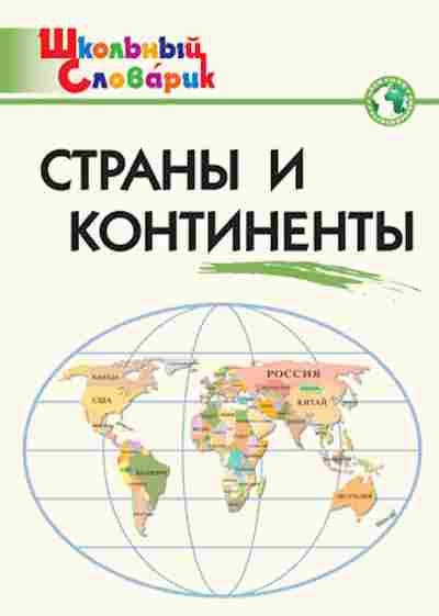 Книга Страны и континенты Яценко И.Ф., б-3725, Баград.рф